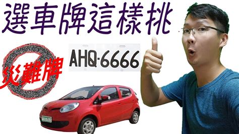 如何選車牌數字|車牌數字怎麼選，快來看車牌數字吉凶對照表